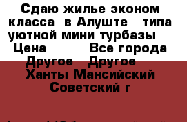 Сдаю жилье эконом класса  в Алуште ( типа уютной мини-турбазы) › Цена ­ 350 - Все города Другое » Другое   . Ханты-Мансийский,Советский г.
